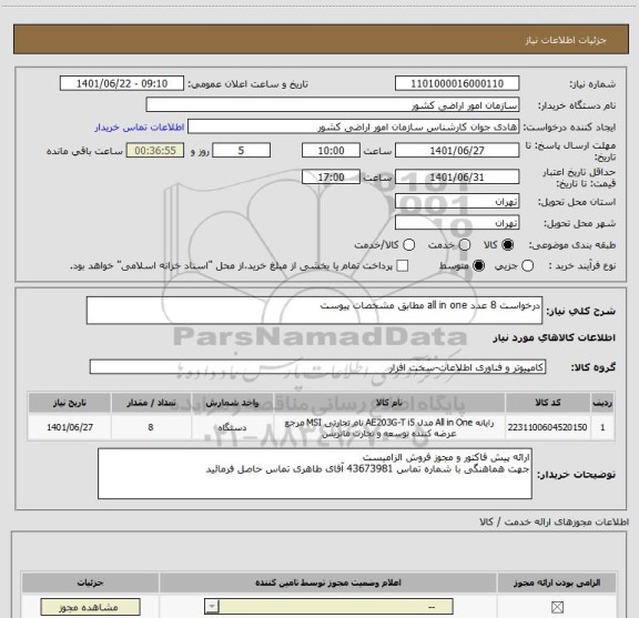 استعلام درخواست 8 عدد all in one مطابق مشخصات پیوست
