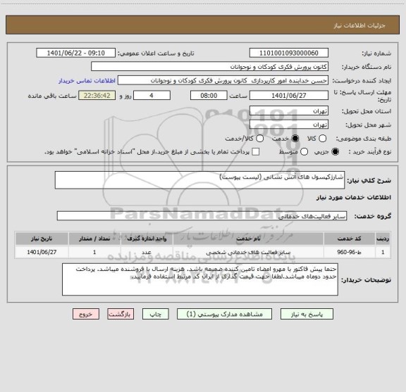 استعلام شارژکپسول های آتش نشانی (لیست پیوست)