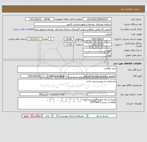 استعلام خرید تلفکس