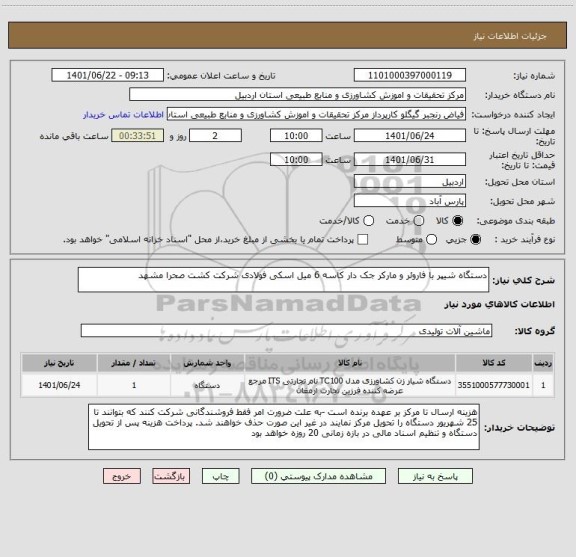 استعلام دستگاه شیپر با فاروئر و مارکر جک دار کاسه 6 میل اسکی فولادی شرکت کشت صحرا مشهد