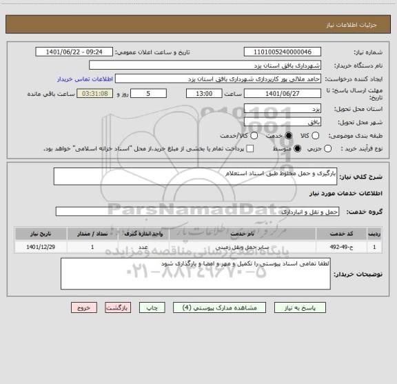 استعلام بارگیری و حمل مخلوط طبق اسناد استعلام