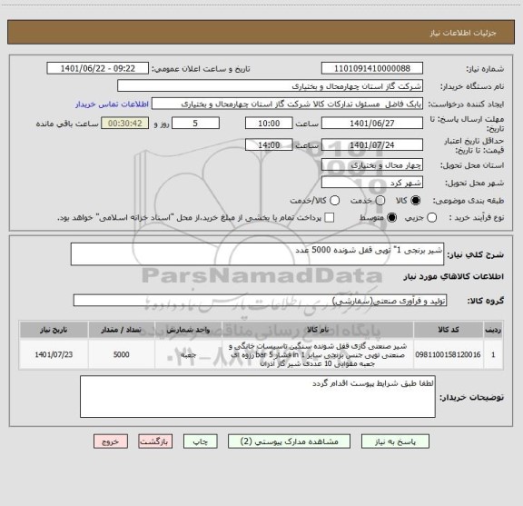 استعلام شیر برنجی 1" توپی قفل شونده 5000 عدد
