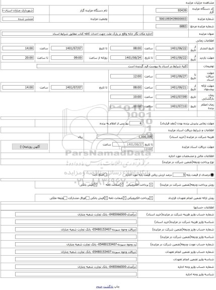 مزایده ، اجاره مکان نگار خانه واقع در پارک ملت جهت احداث کافه کتاب مطابق شرایط اسناد