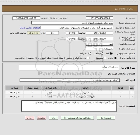 استعلام وسایل بازی پارکی