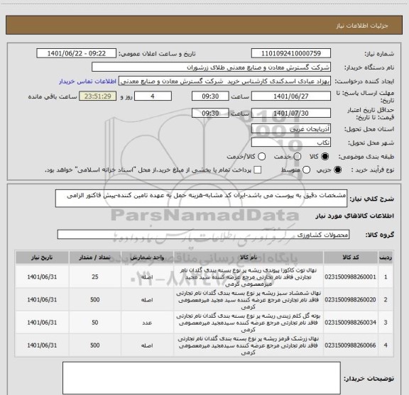استعلام مشخصات دقیق به پیوست می باشد-ایران کد مشابه-هزینه حمل به عهده تامین کننده-پیش فاکتور الزامی