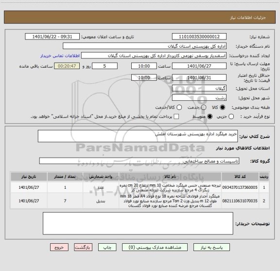 استعلام خرید میلگرد اداره بهزیستی شهرستان املش