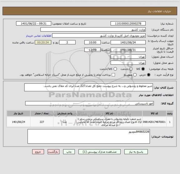 استعلام شیر مخلوط و روشوئی و... به شرح پیوست جمع کل تعداد227 عدد-ایران کد ملاک نمی باشد.