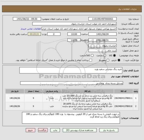 استعلام خرید رنگ دوجزئی سفید وزرد