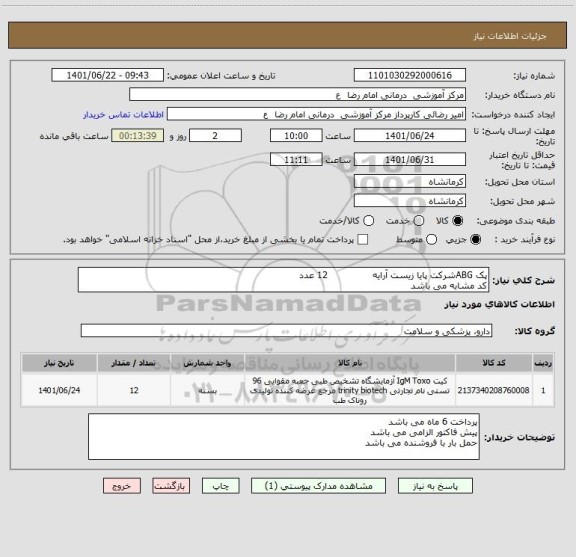 استعلام پک ABGشرکت پایا زیست آرایه 12 عدد
کد مشابه می باشد