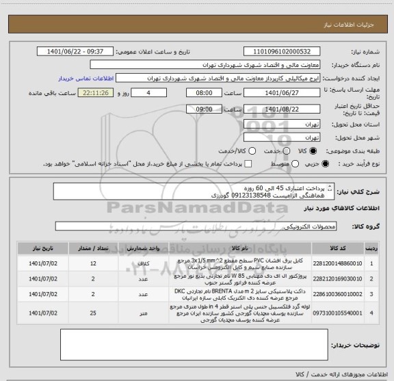استعلام پرداخت اعتباری 45 الی 60 روزه
هماهنگی الزامیست 09123138548 گودرزی
پیوست حتما مطالعه گردد
ردیف 2 پرژکتور فار مدل sorena Quad باشد