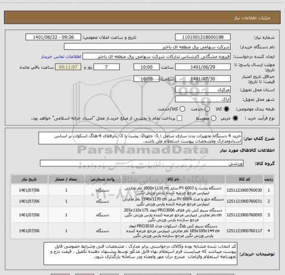 استعلام خرید 4 دستگاه تجهیزات بدن سازی شامل : 1- جلوپا2- پشت پا 3- باترفلای 4-هاگ اسکوات بر اساس اسنادومدارک ومشخصات پیوست استعلام می باشد.