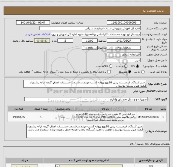 استعلام تامین کنندگان الزامیست پیش فاکتورو پروانه کسب مرتبط در قسمت مستندات الصاق گردد- ارائه پیشنهاد قیمت طبق لیست پیوستی