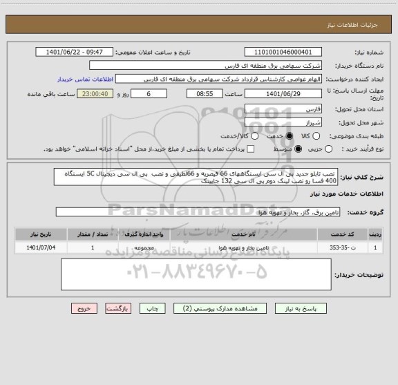 استعلام  نصب تابلو جدید پی ال سی ایستگاههای 66 قیصریه و 66لطیفی و نصب  پی ال سی دیجیتال 5C ایستگاه 400 فسا رو نصب لینک دوم پی ال سی 132 جایینک