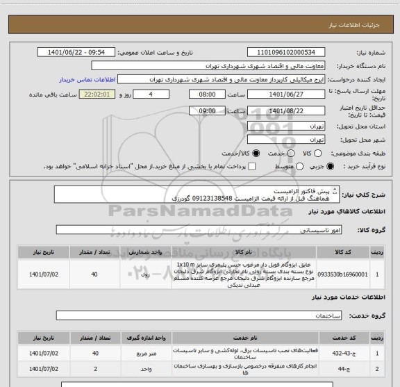 استعلام پیش فاکتور الزامیست
هماهنگ قبل از ارائه قیمت الزامیست 09123138548 گودرزی
پرداخت اعتباری 45 الی 60 روزه
پیوست حتما مطالعه گردد