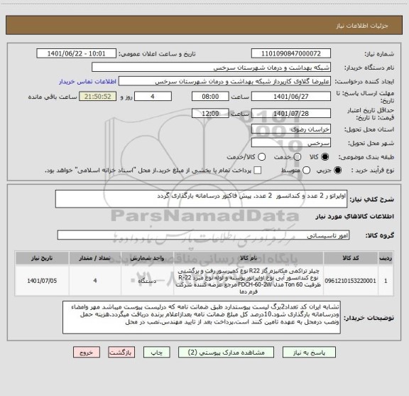 استعلام اواپراتو ر 2 عدد و کندانسور 2 عدد. پیش فاکتور درسامانه بارگذاری گردد