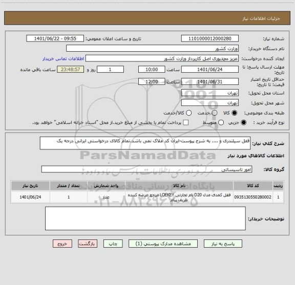 استعلام قفل سیلندری و .... به شرح پیوست-ایران کد ملاک نمی باشد.تمام کالای درخواستی ایرانی درجه یک