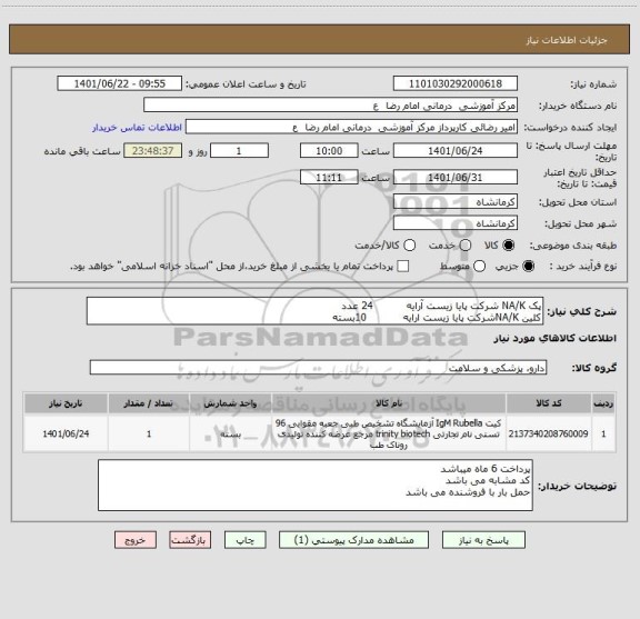 استعلام پک NA/K شرکت پایا زیست آرایه 24 عدد
کلین NA/Kشرکت پایا زیست ارایه 10بسته