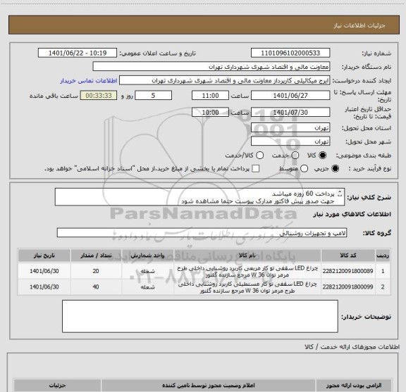 استعلام پرداخت 60 روزه میباشد
جهت صدور پیش فاکتور مدارک پیوست حتما مشاهده شود
هماهنگی 09123996352