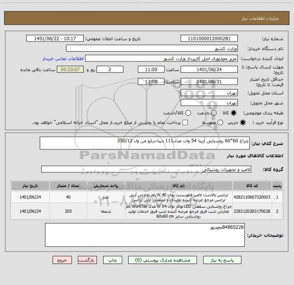استعلام چراغ 60*60 روشنایی آرینا 54 وات مدل111 دیبا-درایو من ول 350/12