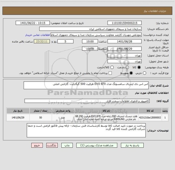 استعلام اس اس دی اینترنال سامسونگ مدل EVO 870 ظرفیت 500 گیگابایت- گارانتی اصلی