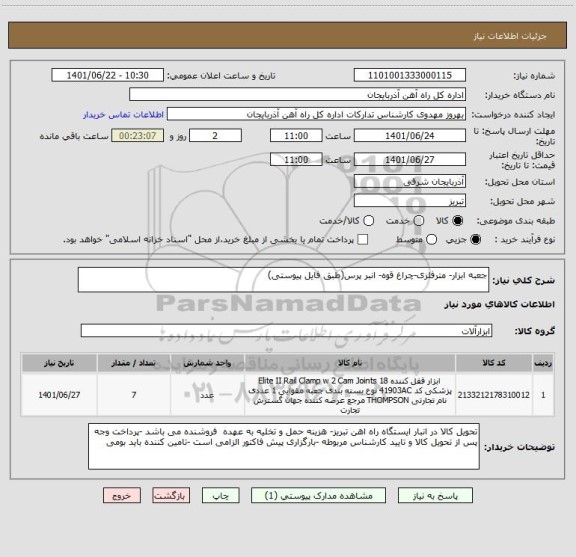 استعلام جعبه ابزار- مترفلزی-چراغ قوه- انبر پرس(طبق فایل پیوستی)