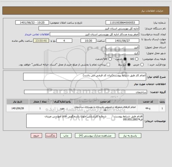 استعلام انجام کار طبق شرایط پیوست(ایران کد فرضی می باشد)