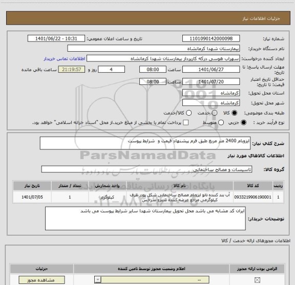 استعلام ایزوبام 2400 متر مربع طبق فرم پیشنهاد قیمت و  شرایط پیوست