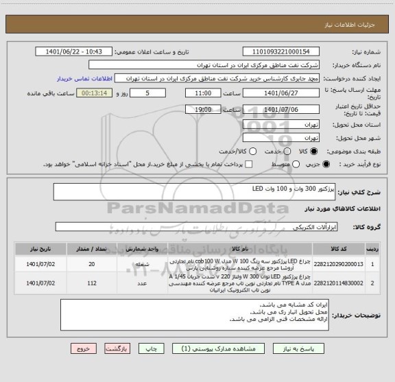 استعلام پرژکتور 300 وات و 100 وات LED