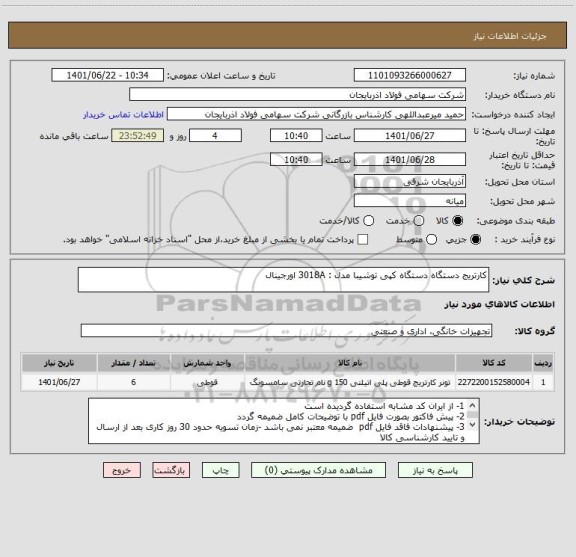 استعلام کارتریج دستگاه دستگاه کپی توشیبا مدل : 3018A اورجینال