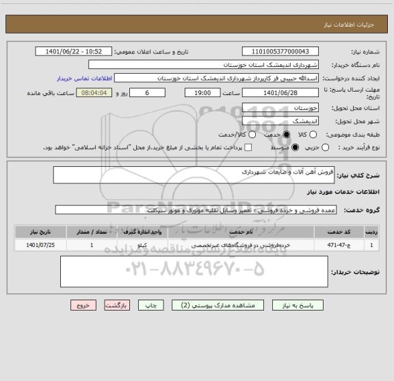 استعلام فروش آهن آلات و ضایعات شهرداری