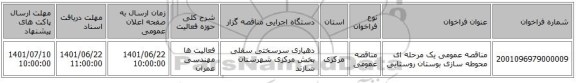 مناقصه، مناقصه عمومی یک مرحله ای محوطه سازی بوستان روستایی