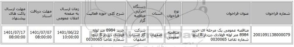 مناقصه، مناقصه عمومی یک مرحله ای خرید 8984 متر لوله فولادی درزدار 8 اینچ- شماره تقاضا 0030065
