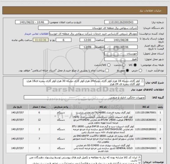استعلام کولر گازی دوتیکه 18 هزار-کولر گازی دوتیکه24 هزار-کولر گازی دوتیکه 30 هزار-کولر گازی پنجره ای18 هزار-کولر گازی پنجره ای 24 هزار