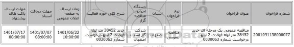 مناقصه، مناقصه عمومی یک مرحله ای خرید 38452 متر لوله فولادی 2 اینچ-درخواست شماره 0030063