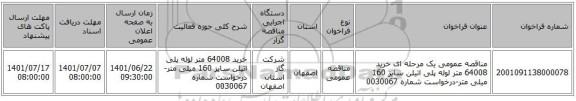 مناقصه، مناقصه عمومی یک مرحله ای خرید 64008 متر لوله پلی اتیلن سایز 160 میلی متر-درخواست شماره 0030067