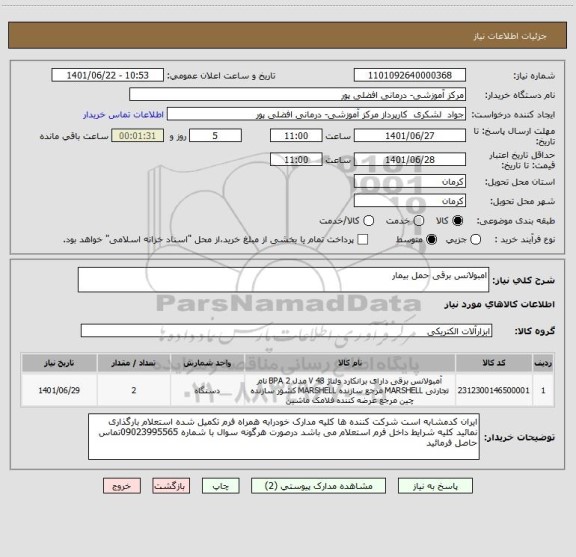 استعلام امبولانس برقی حمل بیمار