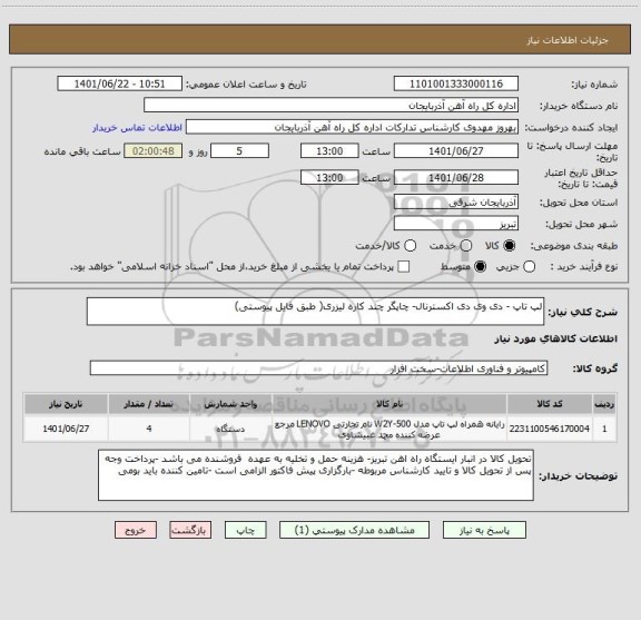 استعلام لپ تاپ - دی وی دی اکسترنال- چاپگر چند کاره لیزری( طبق فایل پیوستی)