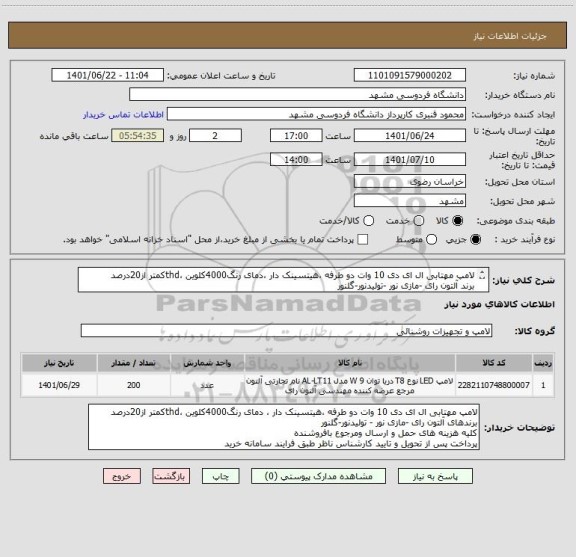 استعلام لامپ مهتابی ال ای دی 10 وات دو طرفه ،هیتسینک دار ،دمای رنگ4000کلوین ،thdکمتر از20درصد
برند آلتون رای -مازی نور -تولیدنور-گلنور