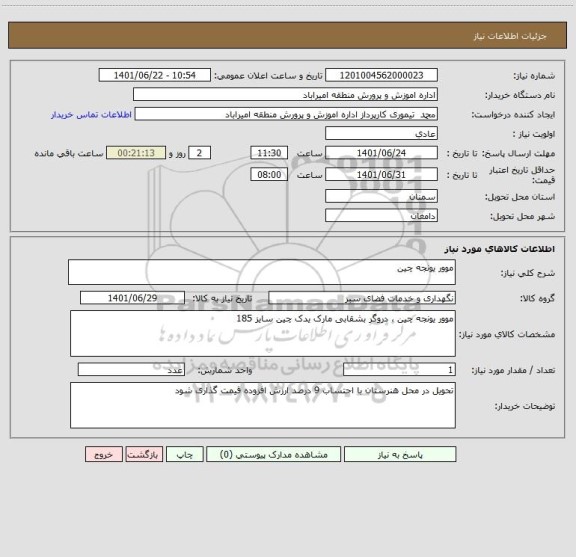 استعلام موور یونجه چین