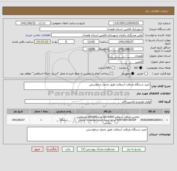 استعلام خرید دستگاه بازیافت آسفالت طبق جدول درخواستی