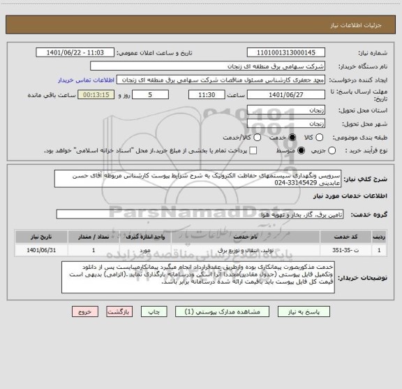 استعلام سرویس ونگهداری سیستمهای حفاظت الکترونیک به شرح شرایط پیوست کارشناس مربوطه آقای حسن عابدینی 33145429-024