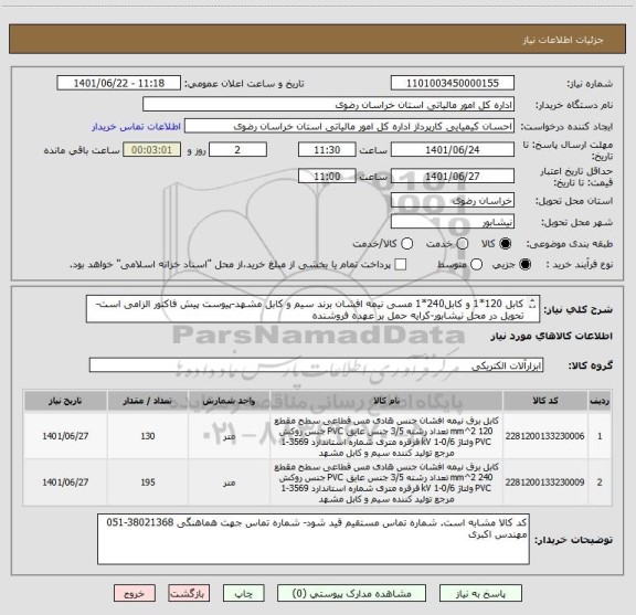استعلام کابل 120*1 و کابل240*1 مسی نیمه افشان برند سیم و کابل مشهد-پیوست پیش فاکتور الزامی است- تحویل در محل نیشابور-کرایه حمل بر عهده فروشنده