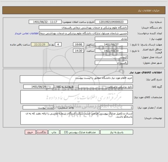 استعلام خرید اقلام مورد نیاز دانشگاه مطابق با لیست پیوست