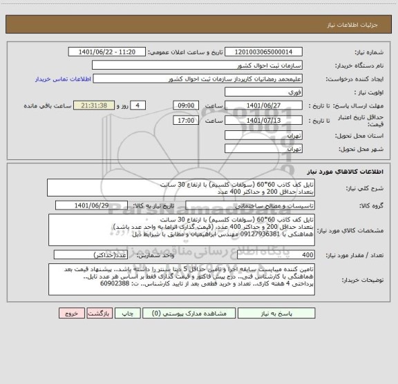 استعلام تایل کف کاذب 60*60 (سولفات کلسیم) با ارتفاع 30 سانت
بتعداد حداقل 200 و حداکثر 400 عدد