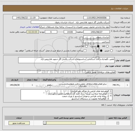 استعلام تعمیر، نگهداری و اخذ استاندارد آسانسورهای شرکت پالایش گاز شهید هاشمی نژاد