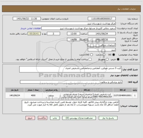 استعلام کیت 3 تستی مورفین، آمفتامین و متامفتامین تشخیص اعتیاد