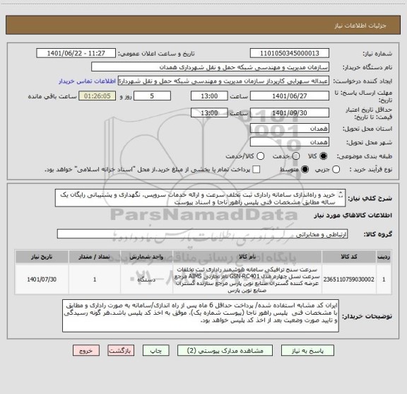 استعلام خرید و راه اندازی سامانه راداری ثبت تخلف سرعت و ارائه خدمات سرویس، نگهداری و پشتیبانی رایگان یک ساله مطابق مشخصات فنی پلیس راهور ناجا و اسناد پیوست