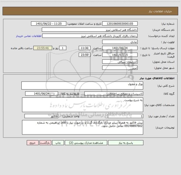 استعلام ورق و مفتول