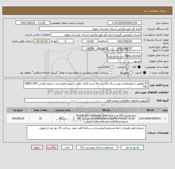 استعلام PC مطابق با مشخصات پیوست.کد کالا مشابه است.کرایه حمل بر عهده فروشنده. شماره تماس 38021367-051