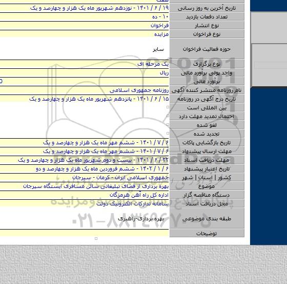 مزایده, بهره برداری از فضای تبلیغاتی سالن مسافری ایستگاه سیرجان